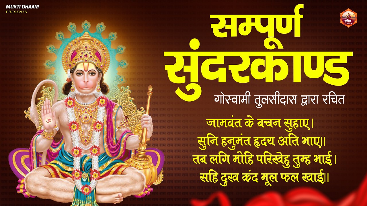 सम्पूर्ण सुन्दरकाण्ड | Sampurn Sundarkand | Anjani Upadhyay | #sunderkand