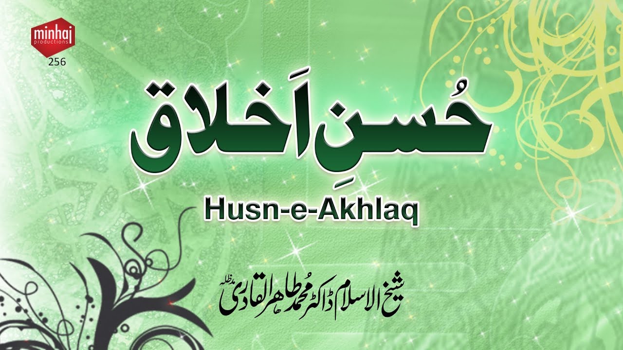Husn e Akhlaq (حُسنِ اَخلاق) | Shaykh-ul-Islam Dr Muhammad Tahir ul Qadri