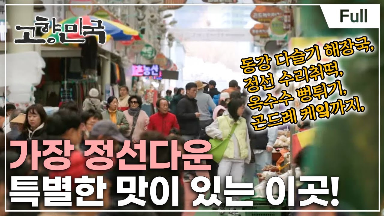 [Full] 고향민국 - 행복을 팝니다, 정선 아리랑 시장