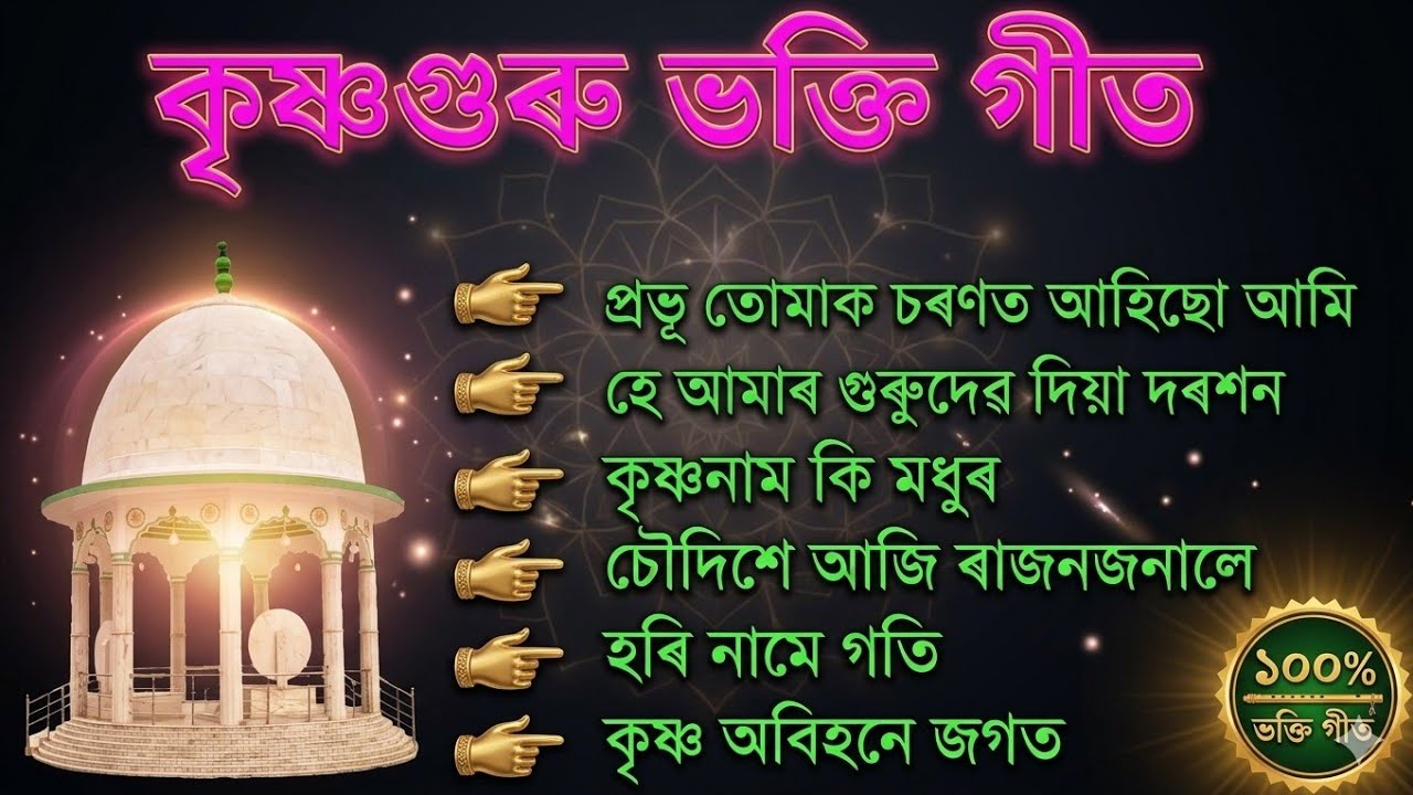 KRISHNAGURU SONGS ।। কৃষ্ণগুৰু ভক্তি গীত ।। Devotional Songs ।। Spiritual Songs ।।