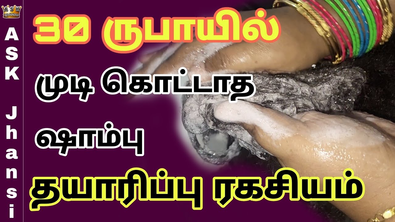 Shampoo Making Formula in Tamil | ஹெர்பல் ஷாம்புவும் இதில் தயாரிக்கலாம் | வெறும் 30 ருபாய் செலவில்