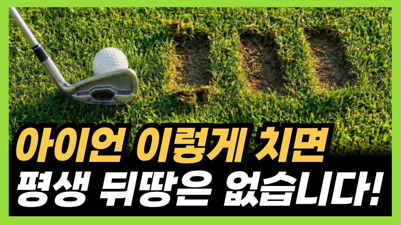 평생 써먹는 아이언샷 잘 치는 법! 이걸 알고 나니 아이언 정타가 너무 쉬워요!