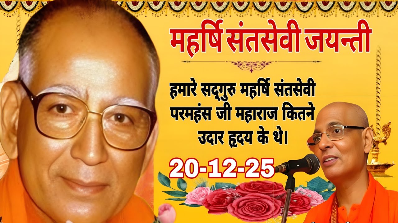 सद्गुरु महर्षि संतसेवी जयन्ती 20 दिसम्बर 2025‼️ पूज्य स्वामी आशुतोष 'गुरुस्नेही' जी महाराज प्रवचन ‼️