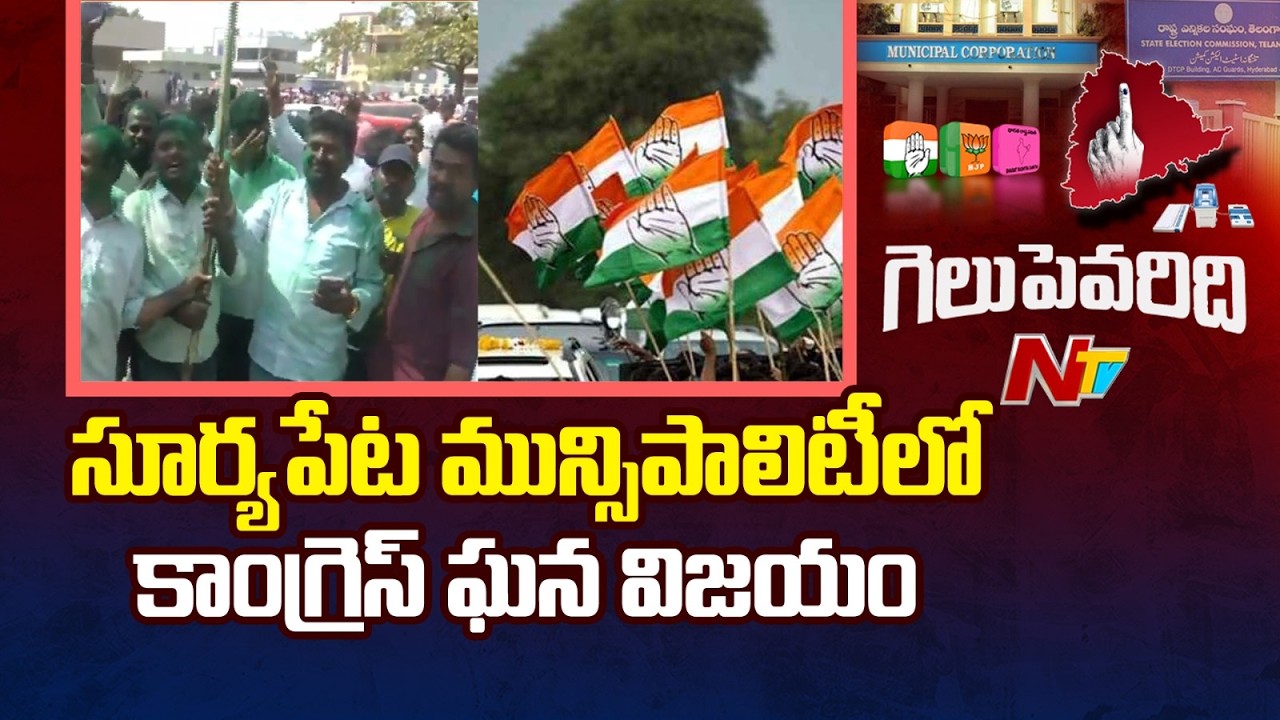 సూర్యాపేట మున్సిపాలిటీలో కాంగ్రెస్ కైవసం | Congress Wins in Suryapet | NTV Telugu