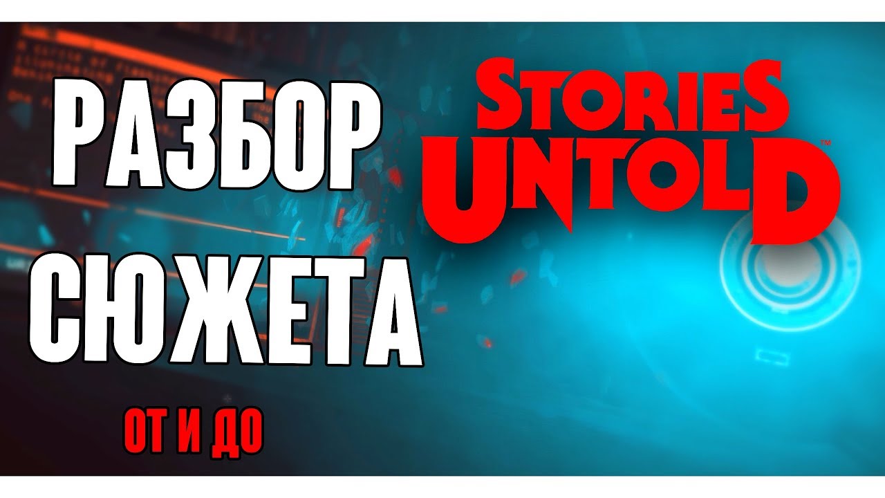 РАЗБОР СЮЖЕТА ИГРЫ Stories Untold