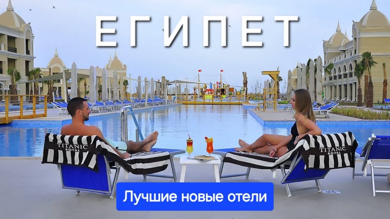 Египет 2025 Лучшие новые отели Шарм ель Шейха и Хургады все включено с хорошим сервисом и питанием