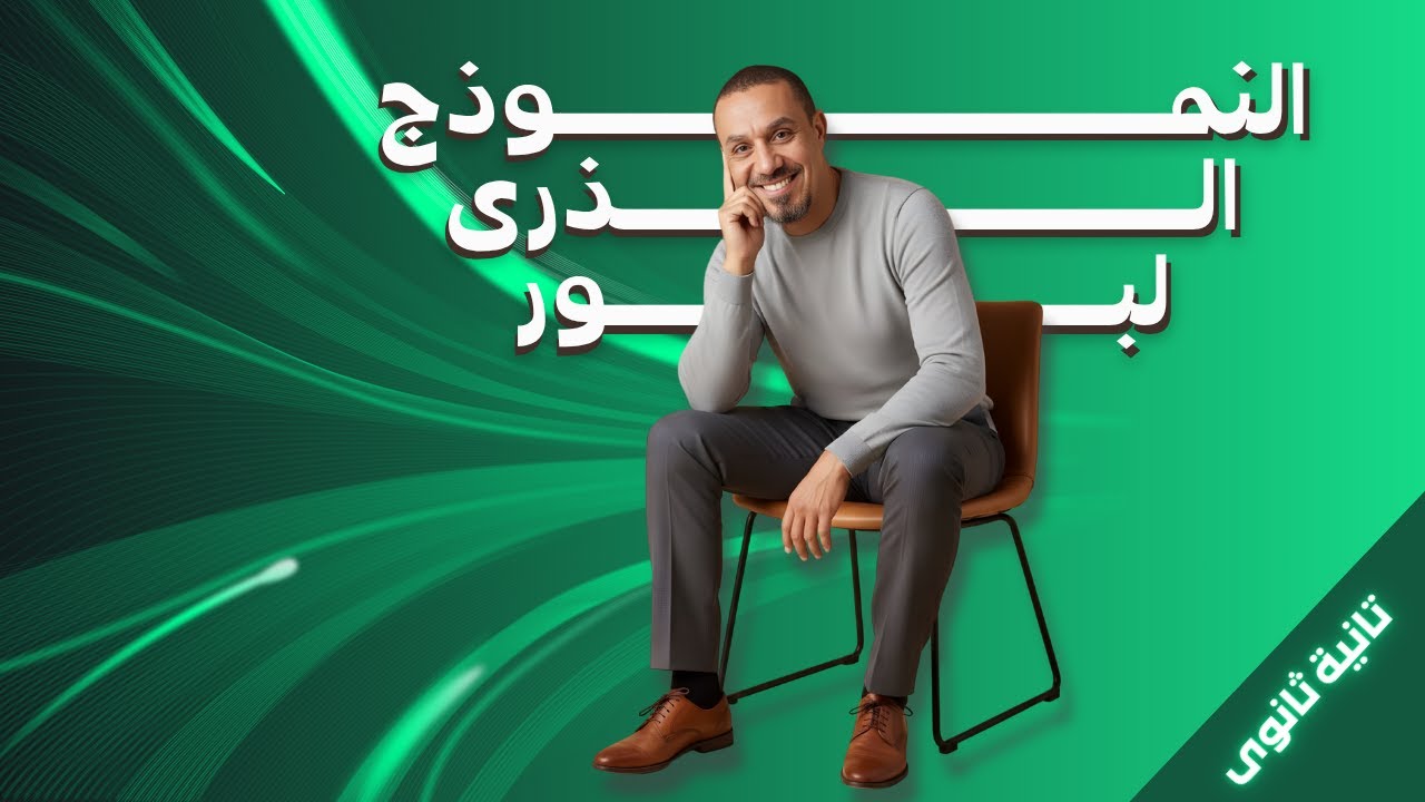 النموذج الذرى لبور تانية ثانوى