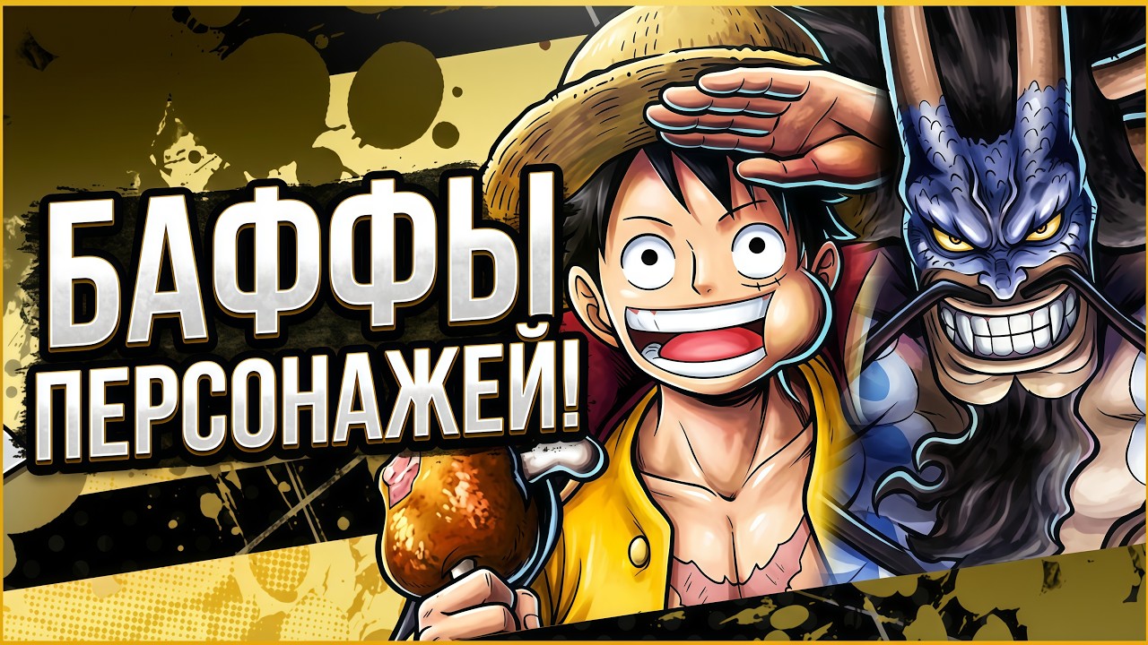 ЭТИ БАФФЫ ЗАКОНТРЯТ НОСДЖУРО? ➤ONE PIECE BOUNTY RUSH