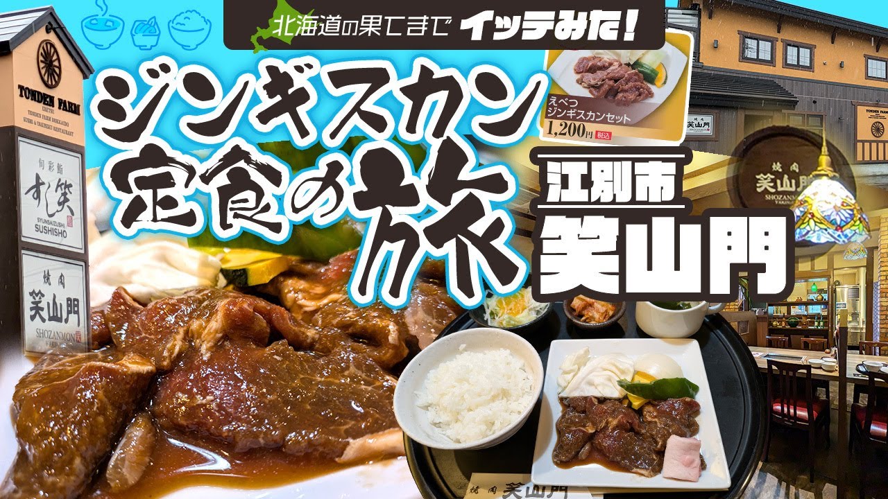 北海道の果てまでイッテみた！ジンギスカン定食の旅～江別市 笑山門～