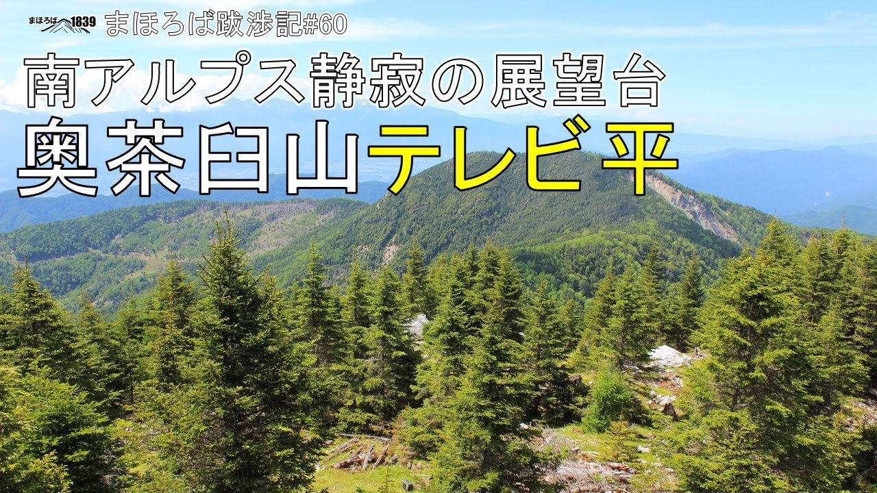まほろば跋渉記#60　南アルプス静寂の展望台　奥茶臼山テレビ平