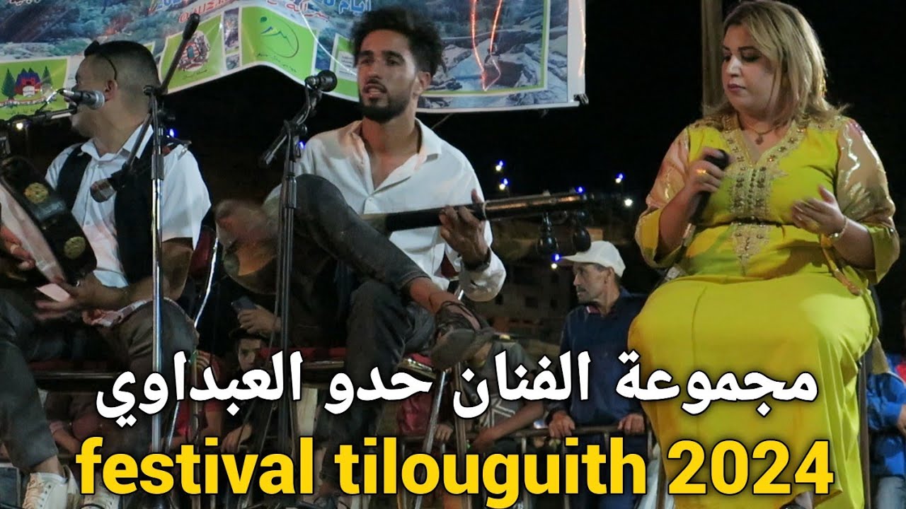 أنغام وترية رائعة مع الفنان الأمازيغي حدو عبداوي و المجموعة بمهرجان تيلوگيت إقليم أزيلال 2024.