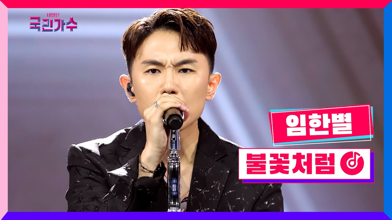 [클린버전] 임한별 - 불꽃처럼 #내일은국민가수 5화 TV CHOSUN 211104 방송