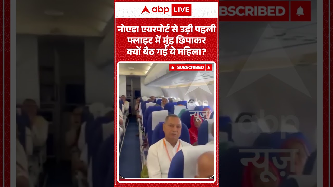 Noida Airport : नोएडा एयरपोर्ट से उड़ी पहली फ्लाइट में मुंह छिपाकर क्यों बैठ गई ये महिला? #ytshorts