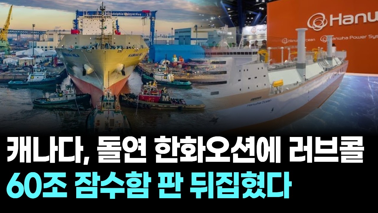 캐나다, 돌연 한화오션에 러브콜&hellip;60조 잠수함 판 뒤집혔다