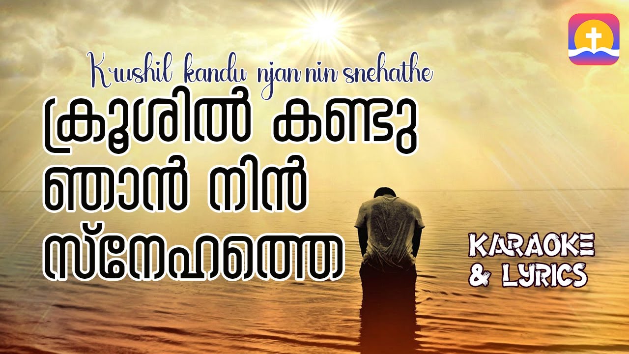 Krushil Kandu Njan Nin Snehathe  Karaoke | ക്രൂശില്‍ കണ്ടു ഞാന്‍ നിന്‍ സ്നേഹത്തെ