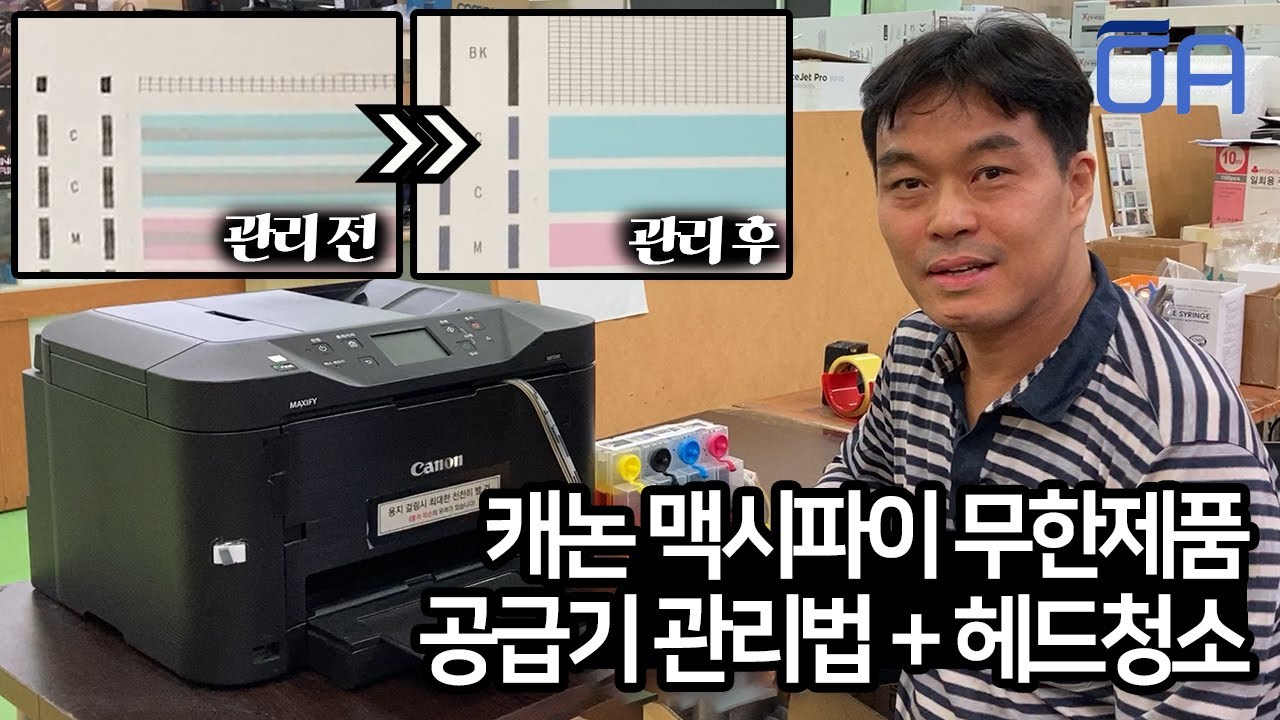 캐논 맥시파이 무한잉크프린터 기본관리법/에어없애기 노즐점검패턴인쇄 헤드청소 정밀청소