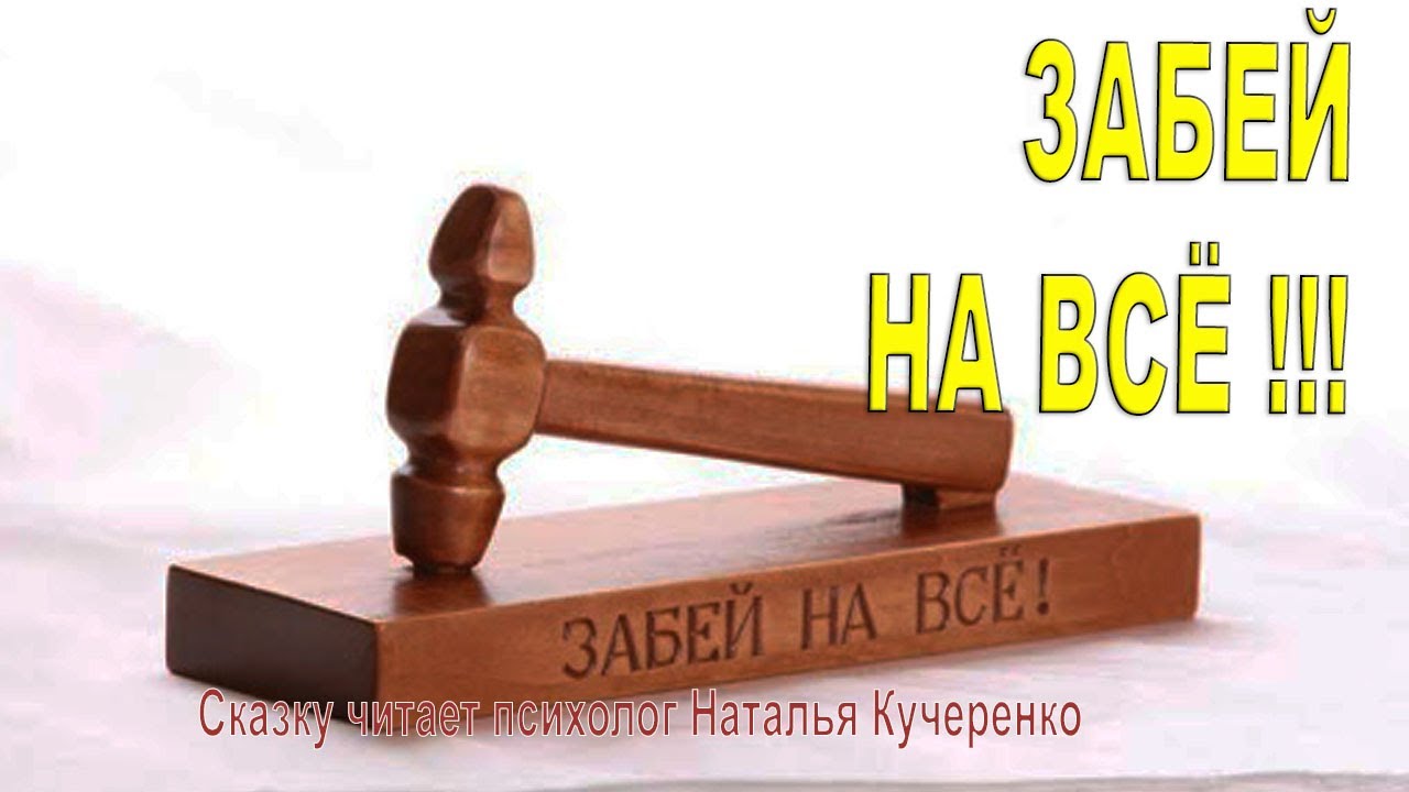 Забей на все! Сказку читает психолог Наталья Кучеренко