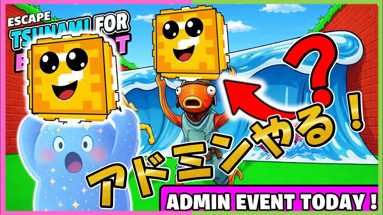 アドミンやる！【ブレインロットの大津波からの脱出】【フォートナイト】