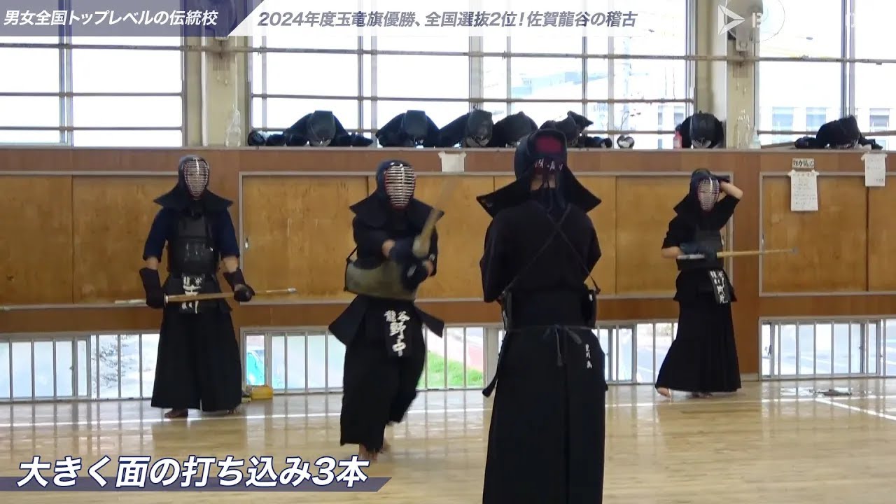 #2【佐賀龍谷】面打ち~切り返し 男女全国トップレベルの伝統校！