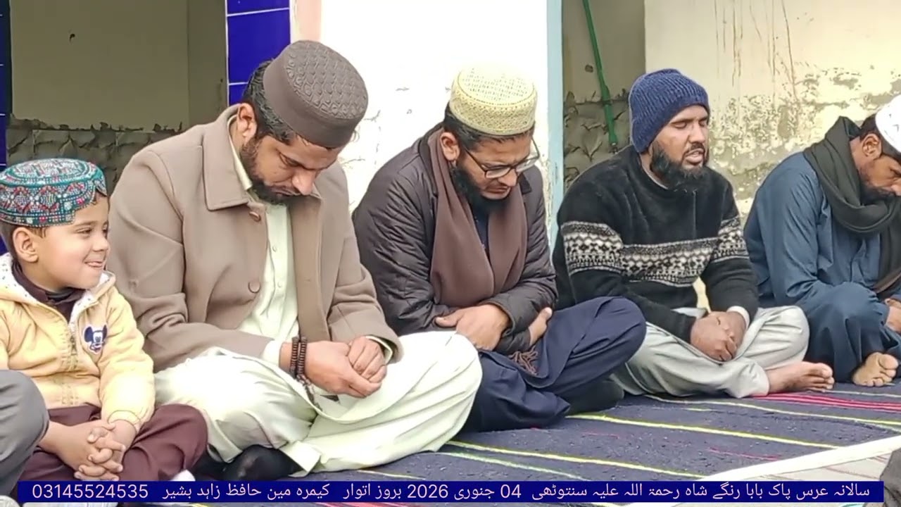 محفلِ ختم پاک حضرت پیر بابا رنگے شاہ صاحب رح (بمقام سنتوٹھی شریف) 04 جنوری 2026