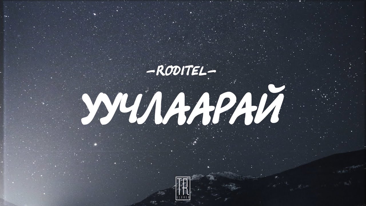 RODITEL - UUCHLAARAI [LYRICS]