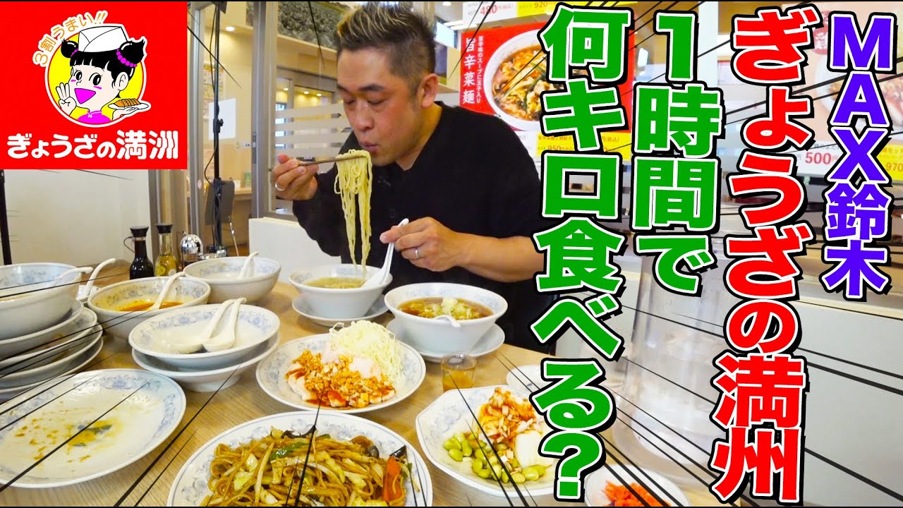 How many kilograms would MAX Suzuki eat if he kept eating for an hour in "Gyouza no Mansyu"?