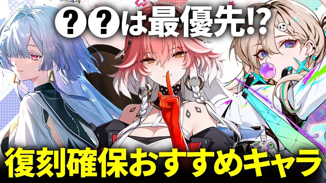 【鳴潮】〇〇は最優先で確保!?「復刻ガチャ確保おすすめキャラ」解説★復刻PUの法則性や基本的な考え方から性能/楽しさの2面でキャラを徹底紹介!課金イベントyes/noチャートも【WuWa/めいちょう】