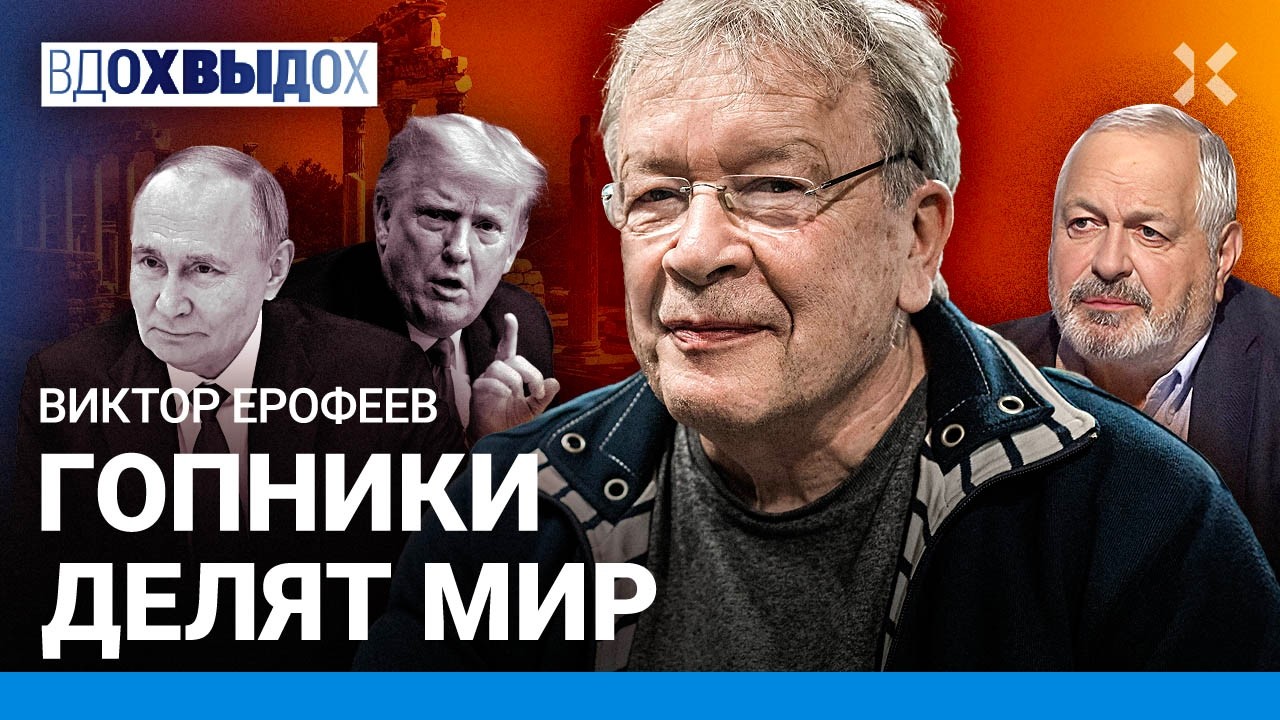 ЕРОФЕЕВ: Мир на пороге нового варварства. Гопники делят планету. Диктаторы теряют друзей