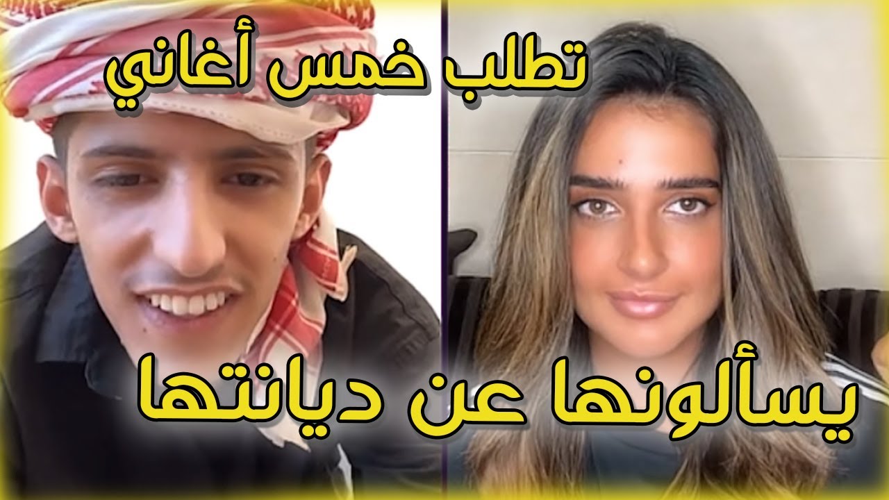 سعود بن خميس مع تالا بدران جولات سكورات قوية تنزل ضده  يسألون تالا عن ديانتها و تحكمه يغني خمس أغاني