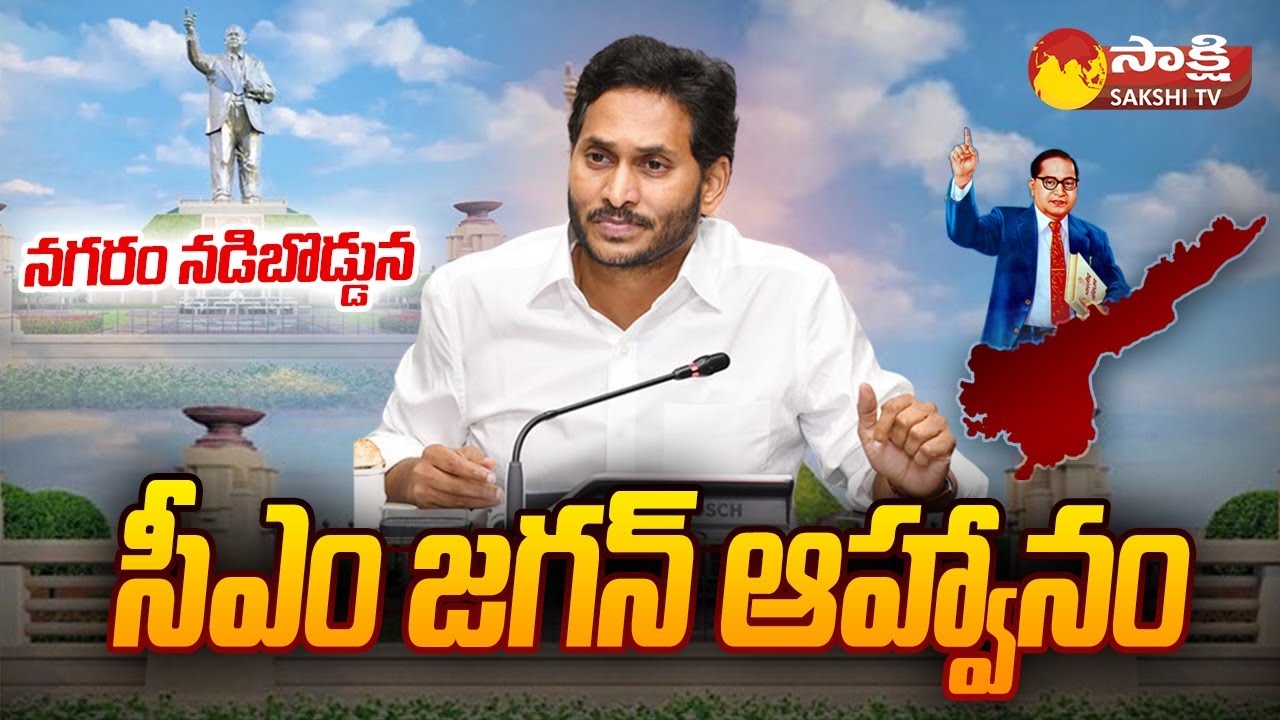 Vijayawada Ambedkar Statue Teaser Video | CM Jagan | AP 125 Feet Ambedkar Statue | @SakshiTV
