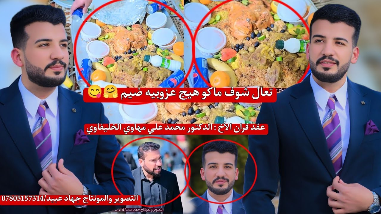 تعال شوف ماكو هيج عزوبيه ضيم _🤗❤️_عقد قران الأخ : الدكتور محمد علي مهاوي الخليفاوي 2025/3/7