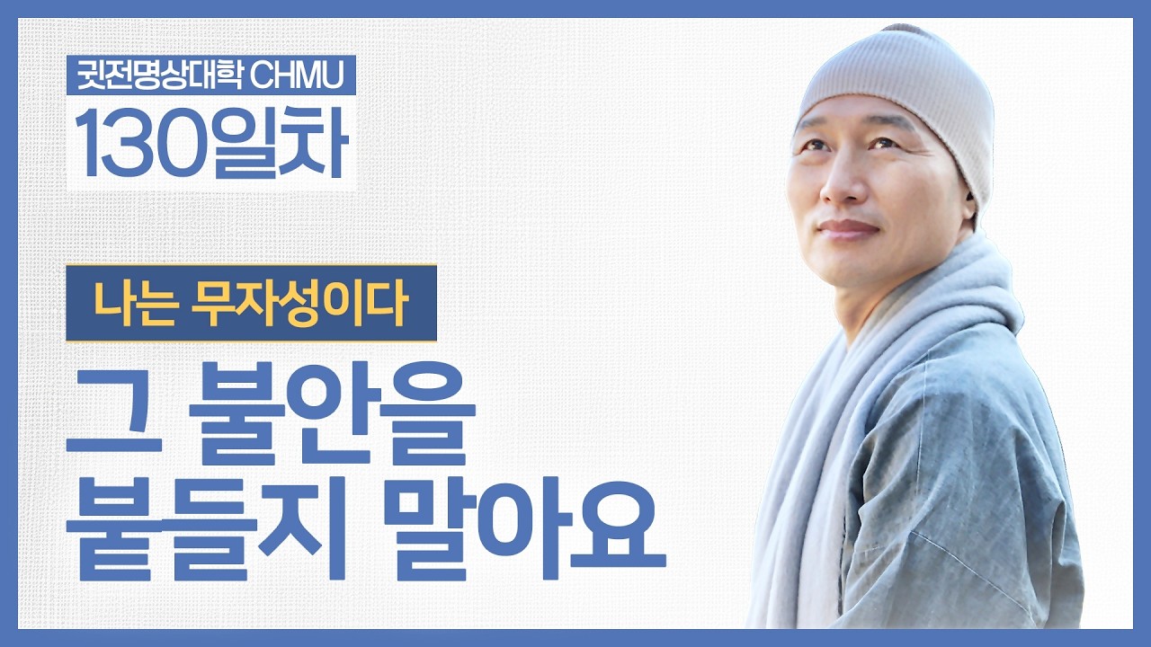 [귓전대학 130일차] 나는 조건 따라 흔들릴 뿐, 본래 희망입니다 ☑️나는 무자성이다 ☑️그 불안을 붙들지 말아요 ㅣ #무자성 #상속갈등 #마음공부 ㅣ 26.02.26
