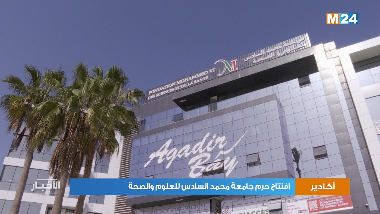 افتتاح حرم جامعة محمد السادس للعلوم والصحة بأكادير