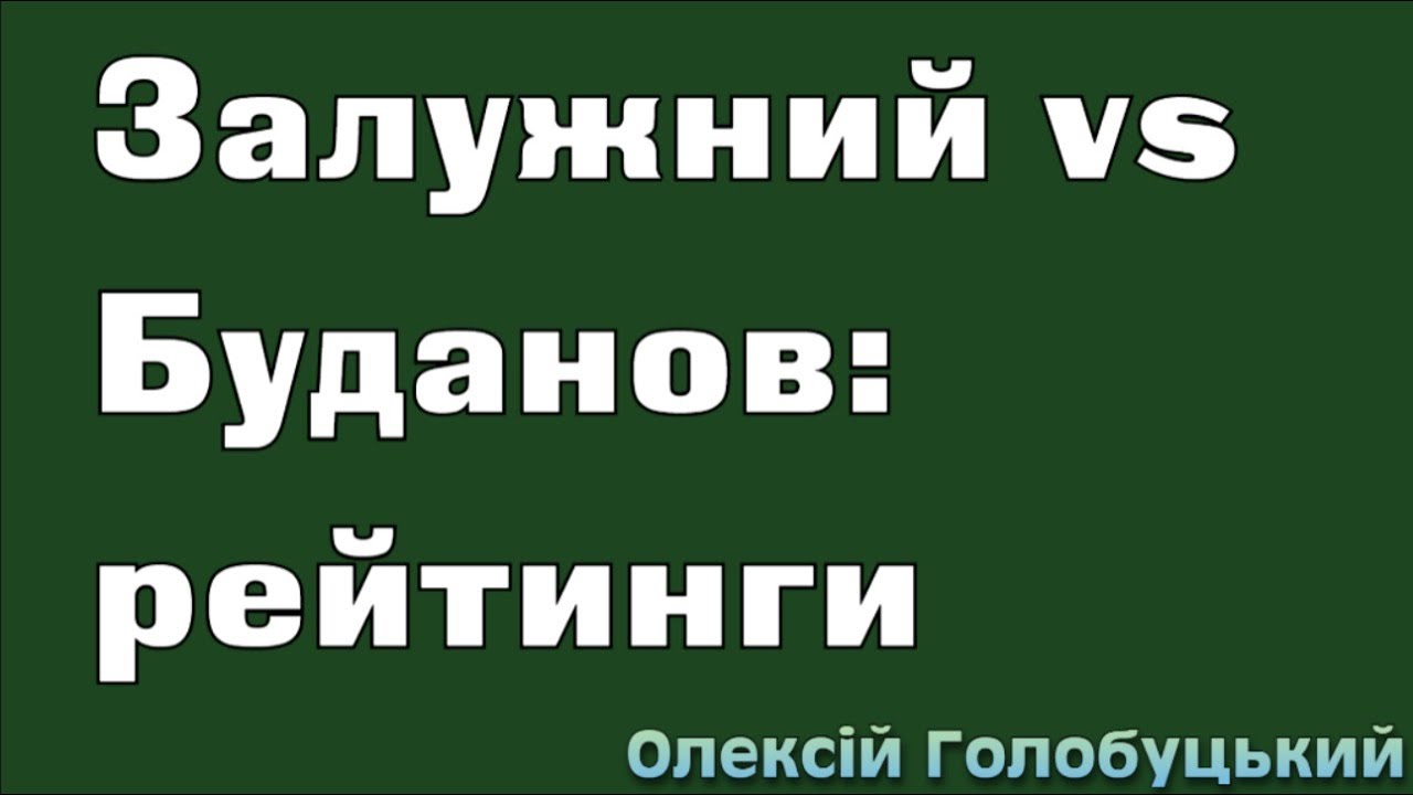 Залужний і Буданов: рейтинги вирівнялись?