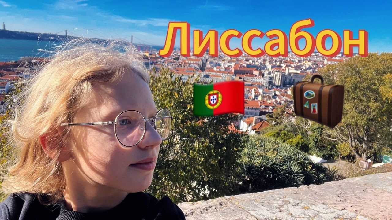 🇵🇹ЛИССАБОН - ГОРОД СТАРИННОЙ АРХИТЕКТУРЫ 🏛️, УЗКИХ УЛОЧЕК и ЖЁЛТЫХ ТРАМВАЕВ🚃