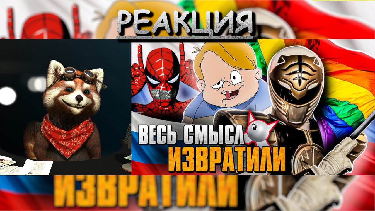 САМЫЙ ПОЕХАВШИЙ РУССКИЙ ПЕРЕВОД В ИСТОРИИ: Могучие Рейнджеры, канал| реакция Red Panda @Akr815