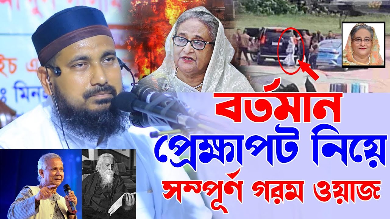 বর্তমান প্রেক্ষাপট নিয়ে সম্পূর্ণ গরম ওয়াজ - আব্দুস সালাম যুক্তিবাদী । Mwlana Abdus Salam Juktibadi
