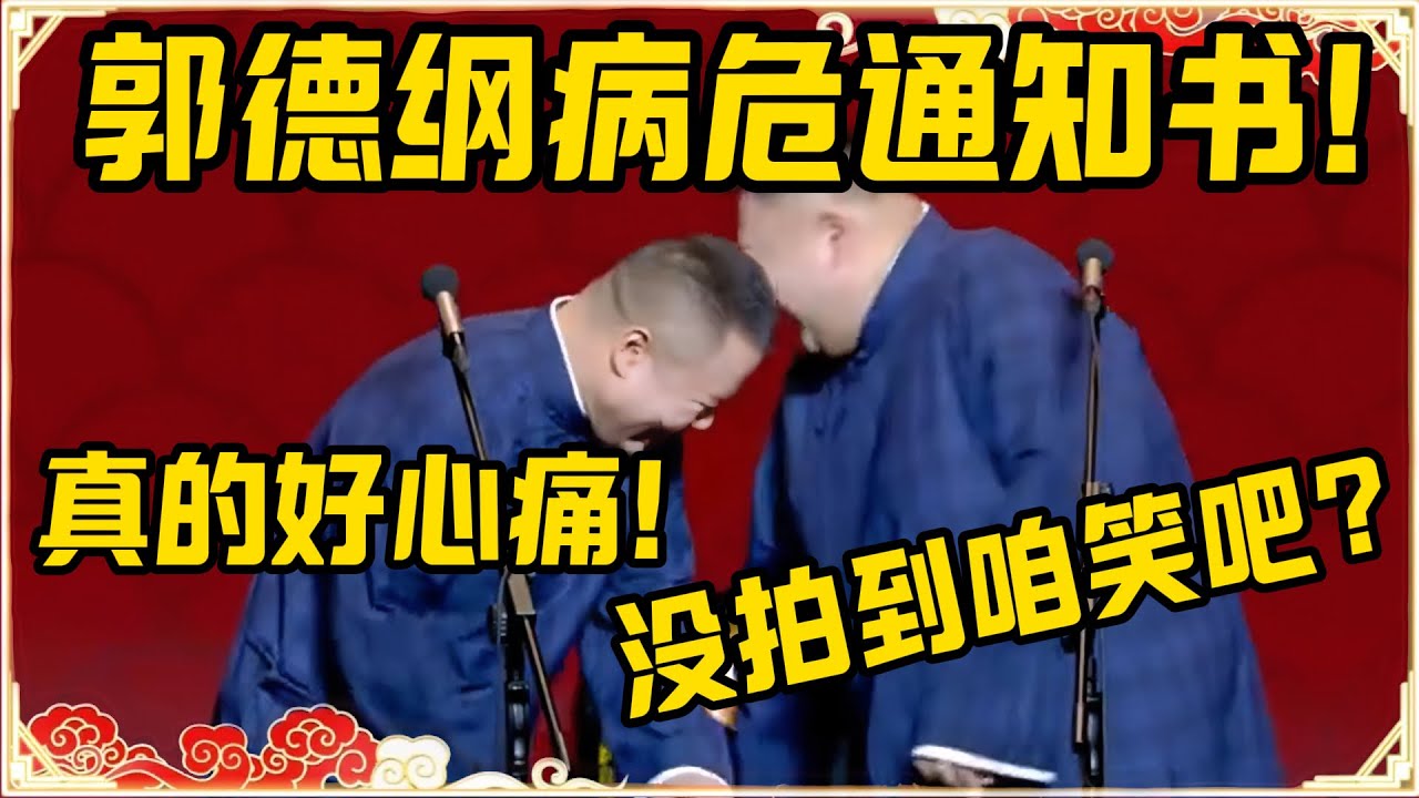 郭德纲住院，已下达病危通知书！岳云鹏：哈哈哈，我真的好心痛啊，师傅！孙越：优酷的摄像机没拍到咱笑吧，快憋不住了！#德云社 #岳云鹏 #孙越 #郭麒麟 #于谦 #郭德纲 #相声 #岳雲鵬