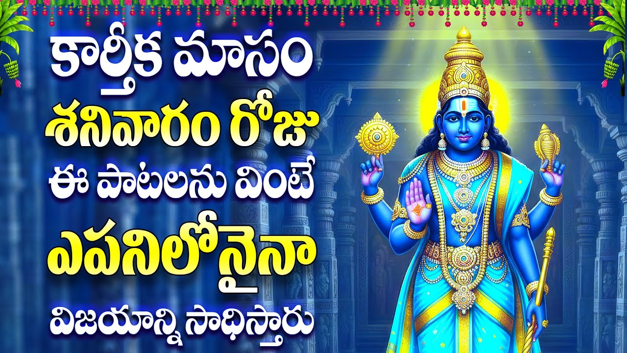 కార్తీక మాసం శనివారం రోజు ఈ పాటలను వింటే ఎపనిలోనైనా విజయాన్ని సాధిస్తారు - Govinda Hare Govinda