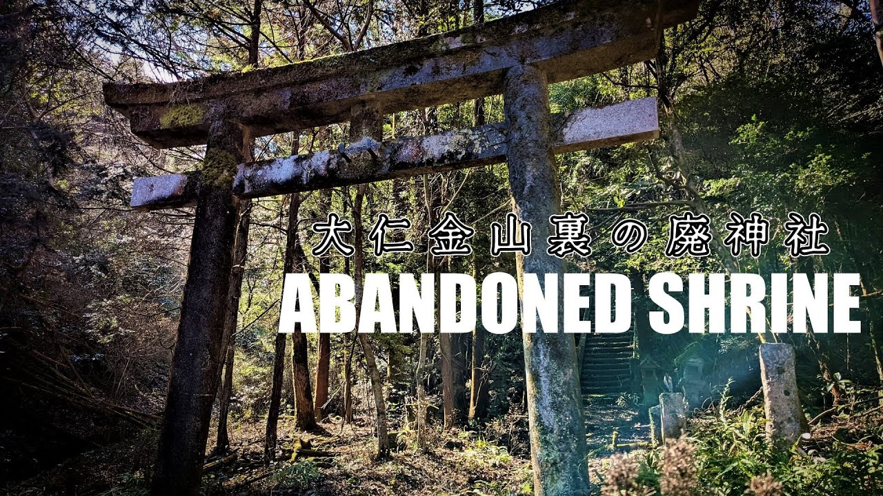 【廃神社】大仁金山裏の廃神社　大仁鉱山　廃鉱山　山神社　廃墟探索　Abandoned Shrine