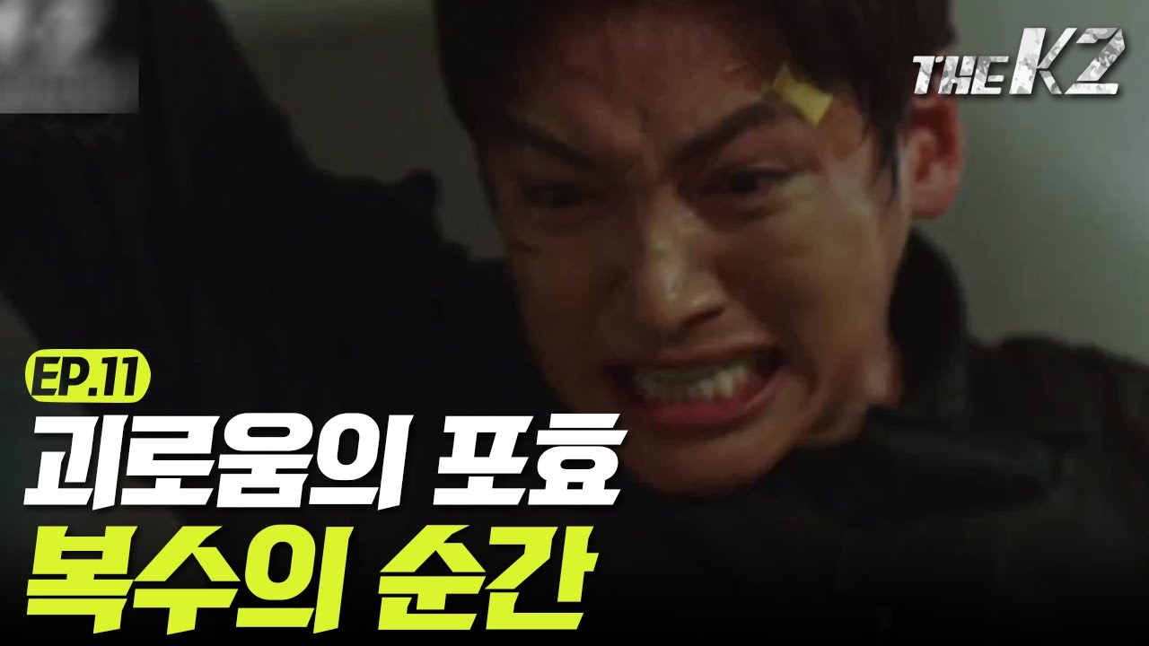 [#더케이투] EP11-01 지창욱 연기력 대폭발 액션+트라우마 연기! 이래서 지창욱 지창욱 하나봅니다