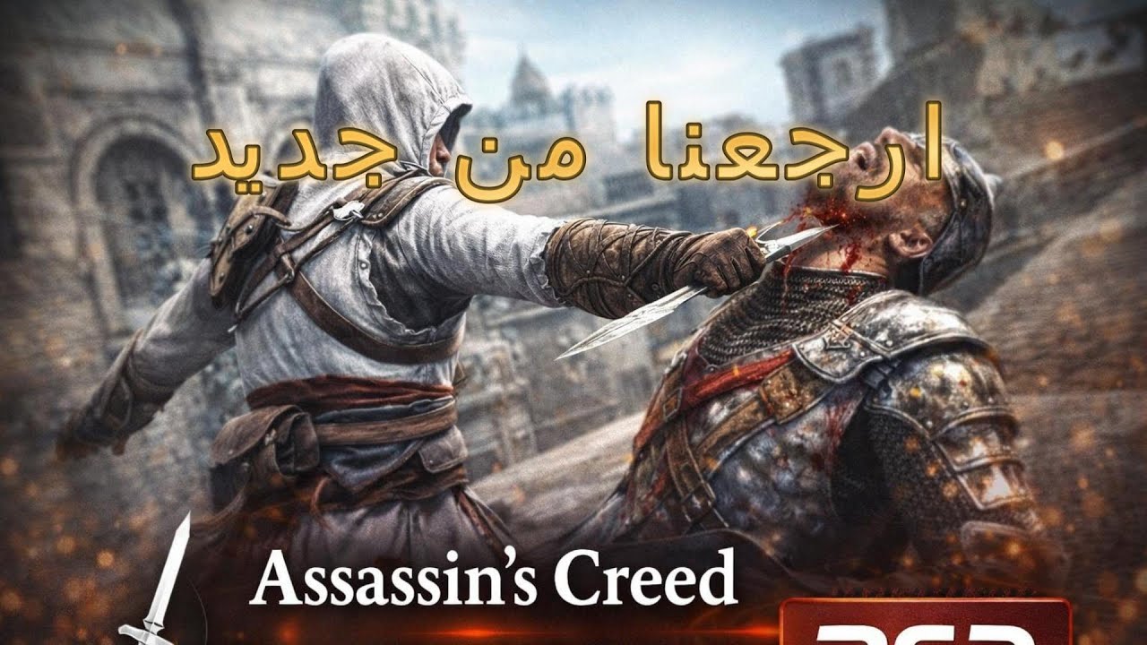 مقطع Gameplay قصير من لعبة Assassin’s Creed على PS3 🎮