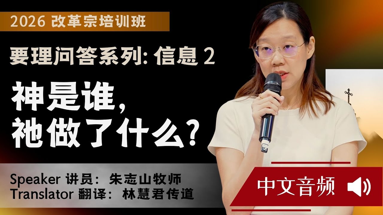 要理问答系列- 信息2:  神是谁，祂做了什么? (中文音频）