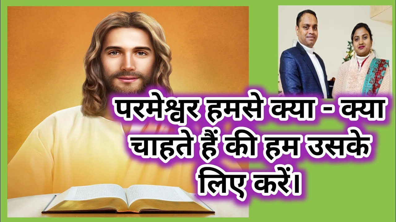 ❓ क्या आप जानते हैं परमेश्वर हमसे क्या चाहता है? | Bible Message Hindi | PMMinistry |#Viral#Trending