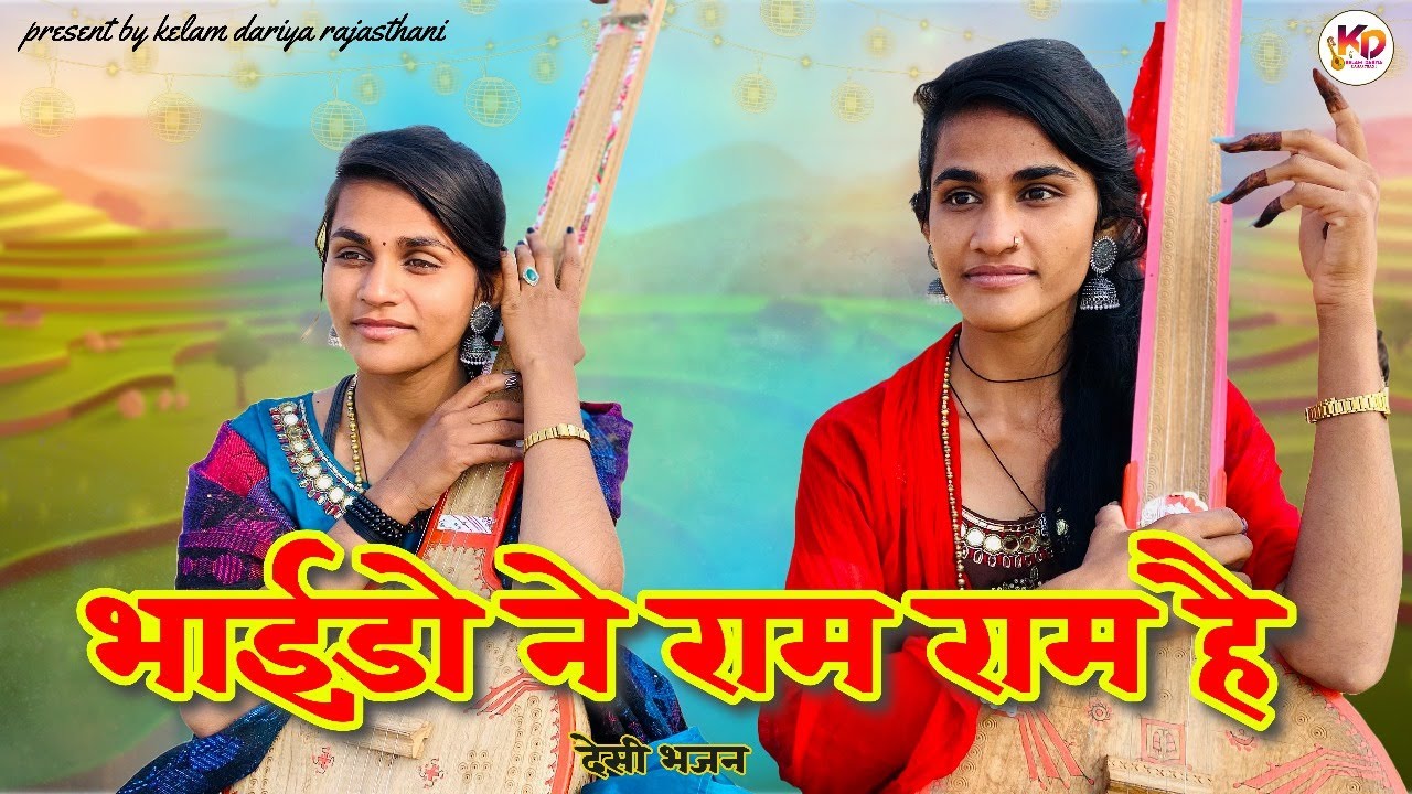 NEW BHAJAN — भाईड़ो ने राम राम है || BHAIDO NE RAM RAM HAI