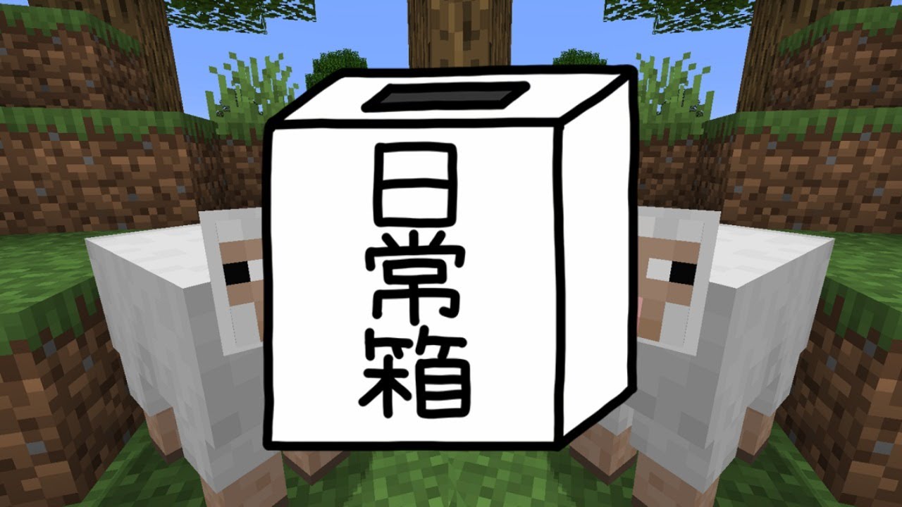【日常組】今日から僕たち４人の生活サーバーが始まります!【マインクラフト】