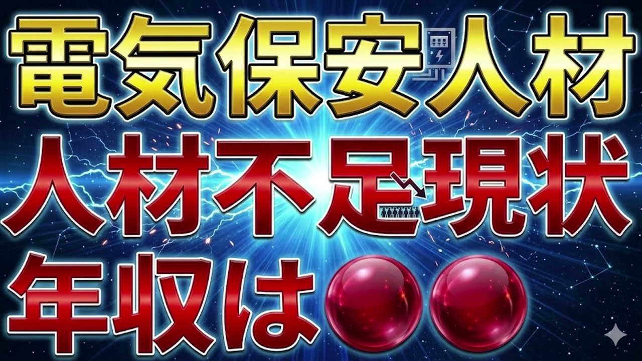 【年収公表】2026年電気保安人材の現状と今後の課題（離職理由は●●）【電気主任技術者・電気工事士・電験受験者必見】
