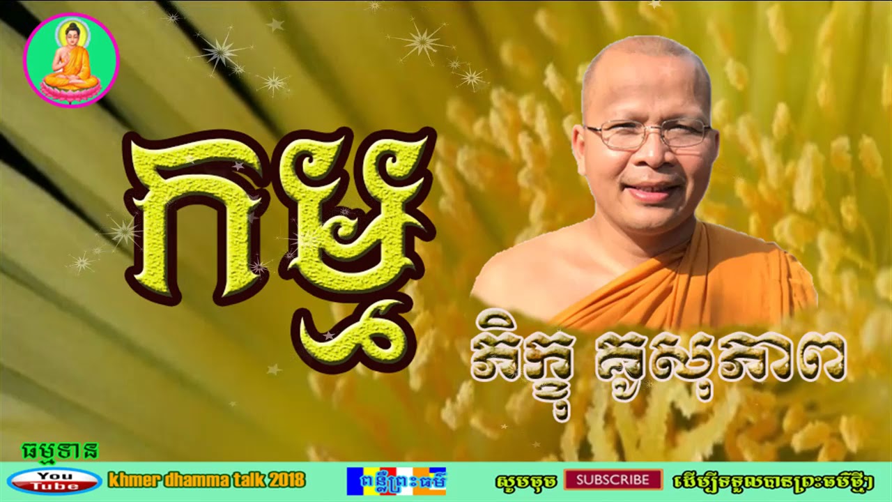 kou sopheap,កម្ម សម្តែងដោយ ម្ចាស់គ្រូ គូ សុភាព,kou sopheap new,kou sopheap thor