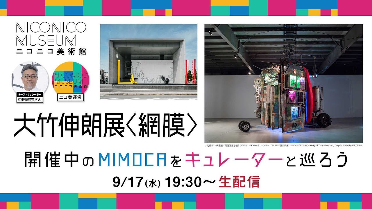 「大竹伸朗展 網膜」開催中の丸亀市猪熊弦一郎現代美術館(MIMOCA)をキュレーターと巡る配信【ニコニコ美術館】