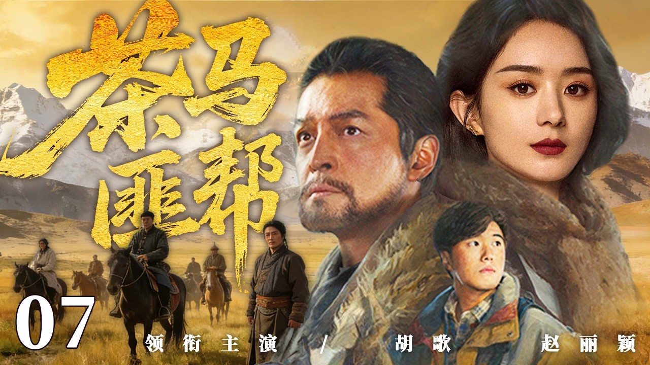 2026好看民国剧【茶马匪帮】07丨低等马匪#胡歌 背负部落使命，在退缩与杀戮间走出第三条路，终结高原百年纷争（胡歌、赵丽颖）